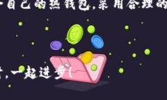   专家揭秘：比特币热钱包