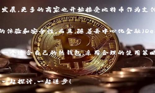   专家揭秘：比特币热钱包的独家秘诀，助你轻松掌控数字资产！ / 

 guanjianci 比特币, 热钱包, 数字资产 /guanjianci 

什么是比特币热钱包？
说到比特币热钱包，首先让我们搞清楚它是什么。简单来说，热钱包就是一种连接互联网的钱包，用于储存和管理比特币等数字资产。它的特点是方便、快速，能够随时随地进行交易。然而，正因为在线的关系，热钱包也存在一定的安全隐患。

你可以把热钱包想象成你的手机钱包，随时可以取出用来支付或转账，但如果你不小心把手机丢了，钱包里的钱可能就不翼而飞了。因此，在使用热钱包的时候，确实需要一些小心翼翼的操作。

热钱包的种类
提到比特币热钱包，市面上有不少种类，可能会让人有点眼花缭乱。最常见的热钱包形式有：

ul
    listrong桌面钱包：/strong 一般安装在电脑上的软件，这种钱包的安全性相对较高，但需要定期备份。/li
    listrong手机钱包：/strong 就是安装在手机上的应用，随时随地都可以使用，方便得让人忍不住想马上下载试试。/li
    listrong在线钱包：/strong 这些由第三方提供的服务，通常需要注册账号。安全性可能稍逊，但使用起来却特别简单，你只需要个账号和密码。/li
    listrong浏览器钱包：/strong 这种钱包往往是浏览器插件，使用方便，但安全性存在较大风险。/li
/ul

选择适合自己的热钱包，将是你管理数字资产的关键一步。

热钱包的安全性分析
说真的，热钱包的安全性是个大问题。虽然它们便捷，但一旦被黑客攻击或者遭遇钓鱼网站，你的资产就可能瞬间消失。所以在选择热钱包时，安全性一定要放在第一位。

比如，优质的热钱包通常会提供双重认证功能，确保你在登录时必须通过额外的验证步骤。还有些钱包会提供加密技术，增加黑客破解的难度。这些都是你在选择钱包时应该考虑的因素。

如何高效使用比特币热钱包？
现在，让我们回到日常生活中来，如何高效使用比特币热钱包呢？这里有几个小秘诀：

ul
    listrong定期检查钱包安全：/strong 经常查看你的热钱包是否存在异常交易，及时更新密码和启用双重认证。/li
    listrong不要存储过多资产：/strong 别把所有的比特币都放到热钱包中，适当分散在冷钱包中，以降低风险。/li
    listrong优选知名平台：/strong 如果可能的话，选择一些知名的热钱包服务商，它们的评价和用户口碑往往更靠谱。/li
/ul

做到这些，你的热钱包使用体验会顺滑不少。

比特币热钱包的市场需求分析
随着比特币热钱包的使用逐渐增多，市场的需求也在持续上升。现在越来越多的人开始关注数字资产的管理，热钱包作为一种便捷的工具，自然成了热门选择。

尤其是年轻一代，对数字货币的接受度更高，热钱包成为他们日常交易的利器。同时，随着区块链技术的发展，更多的商家也开始接受比特币作为支付方式，这无疑进一步推动了热钱包的需求增长。

未来热钱包的发展趋势
展望未来，比特币热钱包的发展趋势看起来会越来越好。各种新的技术和功能将不断出现，来提升用户的体验和安全性。而且，随着去中心化金融（DeFi）和其他去中心化应用的兴起，热钱包的功能有可能进一步扩展，成为用户数字资产的综合管理工具。

总结：掌握比特币热钱包的诀窍！
总结一下，比特币热钱包作为实现数字资产交易的工具，确实有不少优点，但安全问题也不容忽视。选择一个适合自己的热钱包，采用合理的使用策略，可以帮助你更好地管理自己的比特币资产。

希望这些分享能够让你对比特币热钱包有更深入的理解，助你在这个数字财富时代更好地把握机会！

最后，如果你还有其他关于比特币热钱包的疑问，或者想了解更多相关的信息，欢迎在评论区留言！我们一起探讨，一起进步！