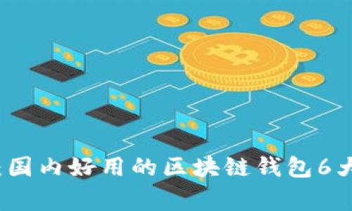 专家揭晓：国内好用的区块链钱包6大独家秘诀