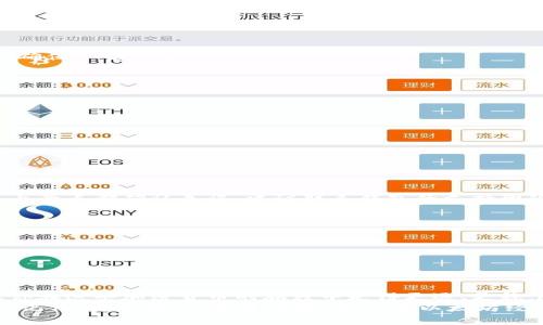   以太坊经典官网钱包：专家揭示的独家使用秘诀 / 

 guanjianci 以太坊经典钱包, 加密货币, 区块链 /guanjianci 

一、引言：以太坊经典钱包的魅力
说真的，随着区块链技术的发展，以太坊经典（Ethereum Classic, ETC）作为一种加密货币，逐渐在市场上崭露头角。对于想要参与这一领域的用户而言，了解如何使用以太坊经典官网钱包显得尤为重要。今天，我们就来聊聊这一话题，并且分享一些独家使用秘诀，帮助你更好地管理你的数字资产。

二、以太坊经典简介
以太坊经典是以太坊的一个分支，它在2016年因“DAO事件”产生了网络分裂。简单来说，因为发生了一起重大的黑客攻击，导致大量用户的资金被盗。以太坊的核心团队决定采取措施进行回滚，而一些支持原系统理念的用户则选择坚持原来的链，这就形成了以太坊和以太坊经典的分裂。
现在，以太坊经典仍然是一个活跃的区块链平台，且有着自己独特的生态系统和用户群体。它的最大特点是坚持去中心化的原则，很多用户认为这种理念更符合区块链的初衷。

三、以太坊经典官网钱包的功能
以太坊经典官网钱包是专门为管理ETC而设计的钱包工具。它不仅能够存储、发送和接收ETC，还提供了一系列便捷的功能，让用户在使用过程中体验更加顺畅。
1. **安全性**：官网钱包提供了强大的安全保护机制，包括冷存储、双因素身份验证等，保障你的资金安全。
2. **用户友好的界面**：无论你是初学者还是资深投资者，钱包的界面设计都非常直观，易于操作。
3. **多功能支持**：除了基本的转账功能，钱包还支持查看交易记录、实时价格等信息，让你能够清晰地掌握自己的资产状况。

四、如何创建以太坊经典官网钱包
接下来，我想跟你分享一下创建以太坊经典官网钱包的步骤，这个过程其实非常简单。尽管如此，还是有一些细节需要注意，下面就一起来看看吧！

1. **访问官网**：首先，你需要打开以太坊经典的官方网站。这里一定要提醒你，确保你访问的是官网，以免遭遇钓鱼网站。
2. **选择钱包选项**：在官网上，一般会有“钱包”或“创建钱包”的明显选项，点击进入。
3. **设置密码**：在创建钱包的过程中，你需要设定一个强密码。这个密码非常重要，我们建议选择包含字母、数字及特殊符号的组合，以提高安全性。
4. **备份你的助记词**：创建钱包成功后，系统会生成一组助记词，你需要把它们安全地备份。这些助记词可以帮助你恢复钱包，千万不要随便泄露哦！
5. **完成钱包设置**：按照指示完成其他设置，就可以开始使用你的以太坊经典钱包了。

五、如何使用以太坊经典官网钱包
创建钱包后，如何使用它来管理你的ETC呢？接下来我们将分享一些独家的使用秘诀，让你的操作更加得心应手。

h41. 接收以太坊经典/h4
要接收ETC，首先打开钱包，找到“收款”或“接收”选项。这时会显示出你的ETC地址，这个地址可以分享给他人。当别人向你转账时，他们只需要输入这个地址，你就能收到ETC了。

h42. 发送以太坊经典/h4
发送ETC也很简单。在钱包中选择“发送”选项，输入接收方的钱包地址和金额，点击确认即可。这里一定要再次确认接收方地址是否正确，一旦发送，资金就无法追回。

h43. 查看交易历史/h4
对于用户来说，查看交易历史是一个非常重要的功能。在钱包界面中，你可以轻松找到“交易记录”选项，查看自己的每一笔交易，确保一切正常。

六、保持钱包安全的技巧
当我们涉及到数字资产的时候，安全绝对是重中之重。以下是一些安全技巧，帮助你更好地保护自己的以太坊经典官网钱包：
1. **定期更改密码**：定期更改钱包密码可以防止他人获取你的账户。
2. **使用双重身份验证**：如果钱包支持双重身份验证，务必开启该功能。这将为你的账户增加一层保护。
3. **注意钓鱼链接**：在网络上，钓鱼攻击频繁存在，任何时候都要仔细检查链接的合法性，避免在非官方网站上输入你的信息。
4. **冷存储**：如果你长时间不打算交易，可以考虑把ETC转移到冷钱包中。这种方式能有效防止黑客攻击。

七、常见问题解答
在使用以太坊经典官网钱包的过程中，用户常常会碰到一些问题。接下来，我为大家整理了一些常见的问题及其解答，供你参考。

h41. 我的ETC消失了，该怎么处理？/h4
首先，确保你输入的钱包地址没有错误。如果你使用了其他钱包进行操作，建议查看是否在其他钱包中找到了你的资产。如果以上两点都确认无误，建议联系钱包的支持团队进行咨询。

h42. 我可以在手机上使用以太坊经典钱包吗？/h4
当然可以！以太坊经典官网钱包通常提供移动版本，你可以在手机上下载相应的应用，随时随地管理你的ETC。

h43. 如何恢复我的钱包？/h4
只需在官网钱包登陆页面选择“恢复钱包”，输入你的助记词即可恢复访问。

八、结语：掌握以太坊经典，尽享金融自由
总的来说，使用以太坊经典官网钱包进行数字资产管理并不难，关键在于细心和安全意识。希望今天的分享能对你有所帮助，让你在这条加密货币的旅程中走得更远、更稳。随着区块链技术的不断发展，掌握这些技能将让你在未来的金融世界中更具竞争力。
如果你觉得这篇文章有帮到你，不妨分享给更多的朋友，让大家一起进步！你还可以在评论区留言，分享你的使用经验或问题哦！记住，安全第一，投资有道，祝你在以太坊经典的世界里尽享无限可能！