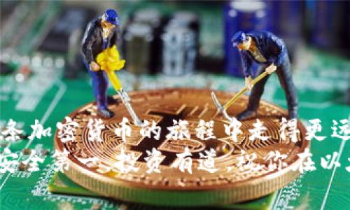   以太坊经典官网钱包：专家揭示的独家使用秘诀 / 

 guanjianci 以太坊经典钱包, 加密货币, 区块链 /guanjianci 

一、引言：以太坊经典钱包的魅力
说真的，随着区块链技术的发展，以太坊经典（Ethereum Classic, ETC）作为一种加密货币，逐渐在市场上崭露头角。对于想要参与这一领域的用户而言，了解如何使用以太坊经典官网钱包显得尤为重要。今天，我们就来聊聊这一话题，并且分享一些独家使用秘诀，帮助你更好地管理你的数字资产。

二、以太坊经典简介
以太坊经典是以太坊的一个分支，它在2016年因“DAO事件”产生了网络分裂。简单来说，因为发生了一起重大的黑客攻击，导致大量用户的资金被盗。以太坊的核心团队决定采取措施进行回滚，而一些支持原系统理念的用户则选择坚持原来的链，这就形成了以太坊和以太坊经典的分裂。
现在，以太坊经典仍然是一个活跃的区块链平台，且有着自己独特的生态系统和用户群体。它的最大特点是坚持去中心化的原则，很多用户认为这种理念更符合区块链的初衷。

三、以太坊经典官网钱包的功能
以太坊经典官网钱包是专门为管理ETC而设计的钱包工具。它不仅能够存储、发送和接收ETC，还提供了一系列便捷的功能，让用户在使用过程中体验更加顺畅。
1. **安全性**：官网钱包提供了强大的安全保护机制，包括冷存储、双因素身份验证等，保障你的资金安全。
2. **用户友好的界面**：无论你是初学者还是资深投资者，钱包的界面设计都非常直观，易于操作。
3. **多功能支持**：除了基本的转账功能，钱包还支持查看交易记录、实时价格等信息，让你能够清晰地掌握自己的资产状况。

四、如何创建以太坊经典官网钱包
接下来，我想跟你分享一下创建以太坊经典官网钱包的步骤，这个过程其实非常简单。尽管如此，还是有一些细节需要注意，下面就一起来看看吧！

1. **访问官网**：首先，你需要打开以太坊经典的官方网站。这里一定要提醒你，确保你访问的是官网，以免遭遇钓鱼网站。
2. **选择钱包选项**：在官网上，一般会有“钱包”或“创建钱包”的明显选项，点击进入。
3. **设置密码**：在创建钱包的过程中，你需要设定一个强密码。这个密码非常重要，我们建议选择包含字母、数字及特殊符号的组合，以提高安全性。
4. **备份你的助记词**：创建钱包成功后，系统会生成一组助记词，你需要把它们安全地备份。这些助记词可以帮助你恢复钱包，千万不要随便泄露哦！
5. **完成钱包设置**：按照指示完成其他设置，就可以开始使用你的以太坊经典钱包了。

五、如何使用以太坊经典官网钱包
创建钱包后，如何使用它来管理你的ETC呢？接下来我们将分享一些独家的使用秘诀，让你的操作更加得心应手。

h41. 接收以太坊经典/h4
要接收ETC，首先打开钱包，找到“收款”或“接收”选项。这时会显示出你的ETC地址，这个地址可以分享给他人。当别人向你转账时，他们只需要输入这个地址，你就能收到ETC了。

h42. 发送以太坊经典/h4
发送ETC也很简单。在钱包中选择“发送”选项，输入接收方的钱包地址和金额，点击确认即可。这里一定要再次确认接收方地址是否正确，一旦发送，资金就无法追回。

h43. 查看交易历史/h4
对于用户来说，查看交易历史是一个非常重要的功能。在钱包界面中，你可以轻松找到“交易记录”选项，查看自己的每一笔交易，确保一切正常。

六、保持钱包安全的技巧
当我们涉及到数字资产的时候，安全绝对是重中之重。以下是一些安全技巧，帮助你更好地保护自己的以太坊经典官网钱包：
1. **定期更改密码**：定期更改钱包密码可以防止他人获取你的账户。
2. **使用双重身份验证**：如果钱包支持双重身份验证，务必开启该功能。这将为你的账户增加一层保护。
3. **注意钓鱼链接**：在网络上，钓鱼攻击频繁存在，任何时候都要仔细检查链接的合法性，避免在非官方网站上输入你的信息。
4. **冷存储**：如果你长时间不打算交易，可以考虑把ETC转移到冷钱包中。这种方式能有效防止黑客攻击。

七、常见问题解答
在使用以太坊经典官网钱包的过程中，用户常常会碰到一些问题。接下来，我为大家整理了一些常见的问题及其解答，供你参考。

h41. 我的ETC消失了，该怎么处理？/h4
首先，确保你输入的钱包地址没有错误。如果你使用了其他钱包进行操作，建议查看是否在其他钱包中找到了你的资产。如果以上两点都确认无误，建议联系钱包的支持团队进行咨询。

h42. 我可以在手机上使用以太坊经典钱包吗？/h4
当然可以！以太坊经典官网钱包通常提供移动版本，你可以在手机上下载相应的应用，随时随地管理你的ETC。

h43. 如何恢复我的钱包？/h4
只需在官网钱包登陆页面选择“恢复钱包”，输入你的助记词即可恢复访问。

八、结语：掌握以太坊经典，尽享金融自由
总的来说，使用以太坊经典官网钱包进行数字资产管理并不难，关键在于细心和安全意识。希望今天的分享能对你有所帮助，让你在这条加密货币的旅程中走得更远、更稳。随着区块链技术的不断发展，掌握这些技能将让你在未来的金融世界中更具竞争力。
如果你觉得这篇文章有帮到你，不妨分享给更多的朋友，让大家一起进步！你还可以在评论区留言，分享你的使用经验或问题哦！记住，安全第一，投资有道，祝你在以太坊经典的世界里尽享无限可能！