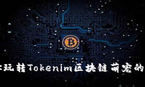 专家教你玩转Tokenim区块链萌宠的独家秘诀