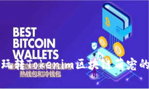 专家教你玩转Tokenim区块链萌宠的独家秘诀