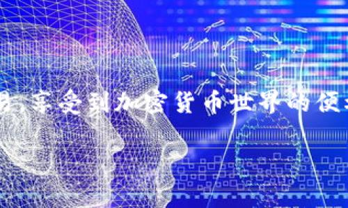 在讨论如何放入 tokenim 之前，我们首先要了解一下 tokenim 的作用以及它在区块链和加密货币中的重要性。Tokenim 是一种可以帮助用户在去中心化金融（DeFi）和其他区块链应用中进行交易和互动的工具。接下来，我将为您详细介绍如何放入 tokenim 的步骤和注意事项。

了解 Tokenim 的基本概念
Tokenim 是一个加密货币或代币，它可以在特定的区块链网络上流通。与比特币、以太坊等主流货币相似，tokenim 也有其特定的用途，比如用于支付、交易或参与某种生态系统中的投票等。

准备工作
在尝试将 tokenim 放入您的钱包或平台之前，有几件事情需要准备好：
ul
    listrong选择合适的钱包：/strong确保您的钱包支持 tokenim 代币类型。一些常见的钱包包括 MetaMask、Trust Wallet 等。/li
    listrong获取 tokenim：/strong您可以通过交易所购买，或者通过参与某个项目的社区活动来获得。/li
    listrong了解交易费用：/strong不同区块链的交易费用不同，要确保您在进行交易时，钱包中有足够的 ETH、BNB 等用于支付矿工费用。/li
/ul

将 Tokenim 放入钱包的步骤
下面是将 tokenim 放入钱包的具体步骤：

h41. 创建或打开钱包/h4
首先，您需要有一个支持 tokenim 的加密货币钱包。如果您还没有钱包，可以选择金色钱包、MetaMask 或 Trust Wallet 并按照指示创建一个新钱包。如果您已有钱包，请确保您可以访问。

h42. 找到合适的合约地址/h4
准确的 tokenim 合约地址是确保您能够成功存入代币的关键。您可以在代币的官方网站或一些知名的区块链浏览器（如 Etherscan）上查找这个地址。

h43. 进行存入操作/h4
在钱包中，通常有一个“发送”或“接收”按钮。选择“接收”，然后将合约地址复制并粘贴进“接收地址”栏。接着，您需要输入希望存入的 tokenim 数量。

h44. 执行交易/h4
在确认交易详情无误后，您可以点击确认。如果一切顺利，您的 tokenim 代币就会发送到您的钱包地址。请注意，交易完成可能需要一些时间，具体时间取决于区块链网络的状态。

注意事项
在进行任何交易之前，务必考虑以下几点：
ul
    listrong确认合约地址：/strong确保使用的是正确的合约地址，错误的地址可能导致资金损失。/li
    listrong遵循安全准则：/strong不要分享您的私钥或助记词，不通过非官方渠道进行交易。/li
    listrong了解代币的性质：/strong在进行交易之前，确保您了解该 tokenim 的市场动态和潜在风险。/li
/ul

总结
将 tokenim 放入您的钱包并不复杂，但需要谨慎操作、遵循正确步骤。通过了解相关知识并做好充分准备，您可以顺利完成交易，享受到加密货币世界的便利与乐趣。

如果您有任何问题或需要进一步的帮助，不要犹豫，随时问我哦！