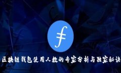区块链钱包使用人数的专