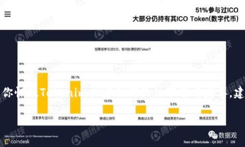 下载软件时遇到病毒是一件非常让人头疼的事情。首先，确保你的设备安全是第一位的。如果你怀疑Tokenim或者任何软件下载有病毒，建议立即停止使用并采取措施。让我给你一些相关的建议和信息，帮助你更好地了解这个问题。

### Tokenim下载安全性揭秘：专家独家告诉你防病毒秘诀