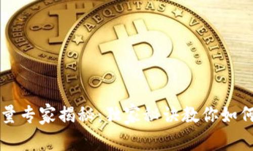 比特币钱包账户数量专家揭秘：独家秘诀教你如何管理最大钱包数量