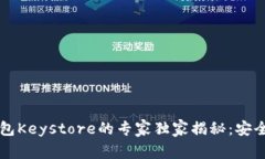 以太坊官方钱包Keystore的专
