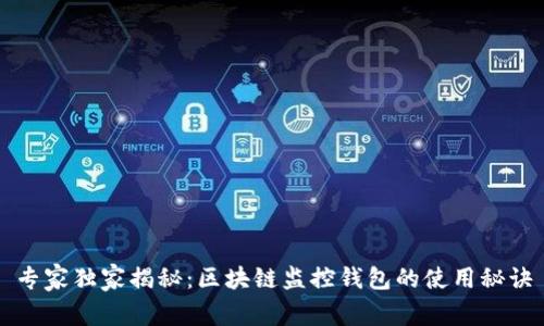 专家独家揭秘：区块链监控钱包的使用秘诀