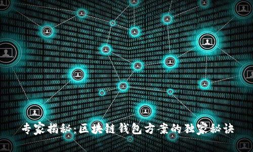专家揭秘：区块链钱包方案的独家秘诀
