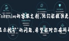 看起来你在提到“tokenim不