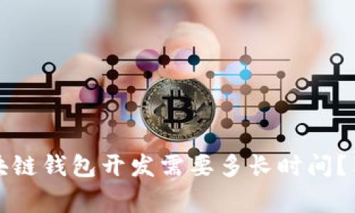 专家揭秘：区块链钱包开发需要多长时间？独家秘诀解析！