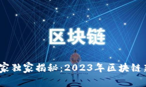Tokenimapp的专家独家揭秘：2023年区块链新趋势与前景分析