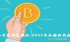 Tokenimapp的专家独家揭秘：