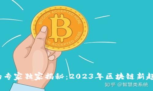 Tokenimapp的专家独家揭秘：2023年区块链新趋势与前景分析