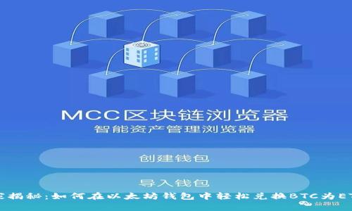 专家独家揭秘：如何在以太坊钱包中轻松兑换BTC为ETH的秘诀