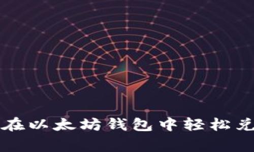专家独家揭秘：如何在以太坊钱包中轻松兑换BTC为ETH的秘诀