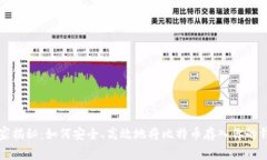 专家揭秘：如何安全、高