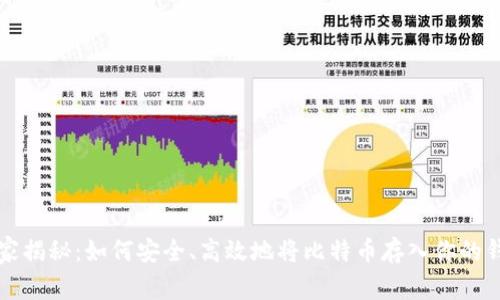 专家揭秘：如何安全、高效地将比特币存入你的钱包