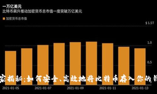 专家揭秘：如何安全、高效地将比特币存入你的钱包