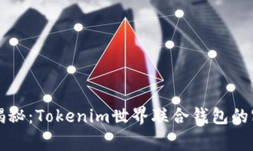专家独家揭秘：Tokenim世界联合钱包的密码与秘诀