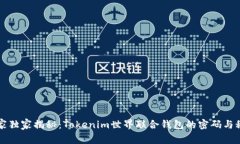 专家独家揭秘：Tokenim世界