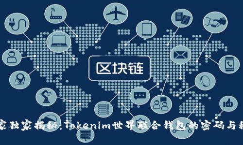 专家独家揭秘：Tokenim世界联合钱包的密码与秘诀