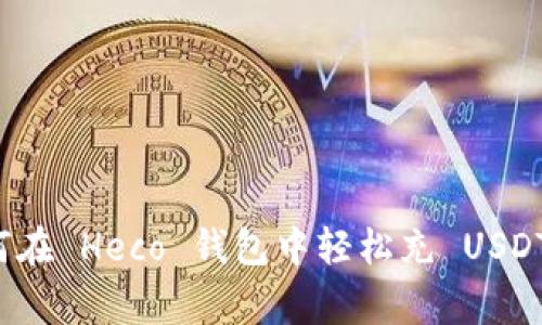 专家教你如何在 Heco 钱包中轻松充 USDT 的独家秘诀