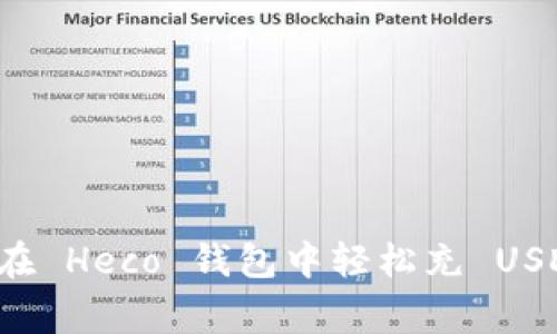专家教你如何在 Heco 钱包中轻松充 USDT 的独家秘诀