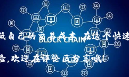关于TokenIM的手续费问题，确实是很多用户关心的话题。手续费高低通常不止影响交易成本，还直接关系到用户的投资回报。在这篇文章中，我们将深入探讨TokenIM的手续费结构、影响因素及一些应对策略，为大家提供一些实用的建议。

什么是TokenIM手续费？
TokenIM是一款数字资产钱包，用户可以用它进行多种加密货币的交易。每当用户进行交易时，平台都会收取一定的手续费。这个手续费主要用于补偿网络成本、平台运营及维护等。

TokenIM手续费结构解析
首先，我们需要明白手续费的组成结构。一般来说，TokenIM的手续费可能包含以下几部分：
ul
    listrong交易手续费：/strong这是用户在进行加密货币交易时需要支付的费用，通常是固定的或者是按百分比计算的。/li
    listrong网络手续费：/strong在进行链上转账时，矿工会收取的费用，这个费用通常是变动的，受网络拥堵情况影响。/li
    listrong提现手续费：/strong在将资产提现到外部钱包或交易所时，可能会产生的手续费。/li
/ul

手续费高的原因
很多用户可能会对TokenIM的手续费表示疑惑，主要有以下几个原因：
ul
    listrong网络拥堵：/strong如果很多人在同一时间进行交易，网络拥堵情况就会加剧，从而导致网络手续费上升。/li
    listrong市场波动：/strong在市场波动较大时，交易量和用户活跃度增高，手续费也可能随之上升。/li
    listrongTokenIM自身的策略：/strong平台对手续费的设定也会受到其商业模式的影响，有些平台为了保障收入，会适度提高手续费。/li
/ul

如何应对高手续费问题？
既然手续费高是一个普遍现象，我们该如何应对呢？以下是一些实用的小建议：
ul
    listrong选择合适的交易时机：/strong在网络比较空闲时进行交易，可以有效降低手续费。例如，避免在市场新闻发布后或高峰时段交易。/li
    listrong使用限价单：/strong通过设置限价单，而不是市价单，可以控制交易成本。/li
    listrong关注平台优惠：/strong很多钱包和交易所会不定期推出手续费优惠活动，保持关注可以帮助你节省成本。/li
/ul

总结
虽然TokenIM的手续费相对较高，但通过合理的交易策略和了解手续费构成，用户可以在一定程度上降低自己的交易成本。在这个快速变化的数字货币市场中，保持灵活应对的策略，是每个投资者需要掌握的“秘诀”。

希望以上的内容能帮助你更好地理解TokenIM的手续费问题，增强你的投资信心。你有什么看法或者经验，欢迎在评论区分享哦！