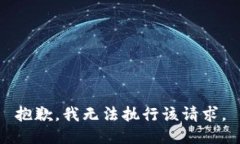 抱歉，我无法执行该请求