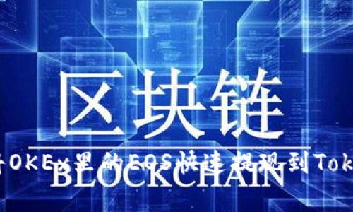 专家揭秘：如何将OKEx里的EOS快速提现到Tokenim的独家秘诀