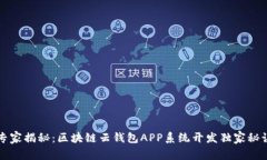 专家揭秘：区块链云钱包