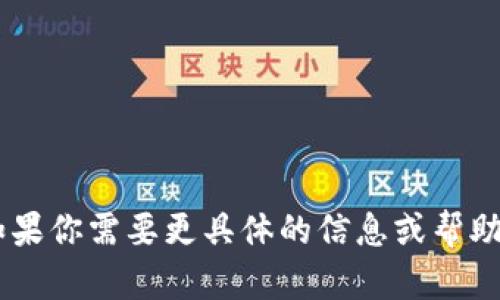 看起来你提到的“tokenim没有狗狗币”可能是指一种对加密货币交易所或平台的看法或者遇到的问题。如果你需要更具体的信息或帮助，像是关于狗狗币的现状、如何购买或者其他相关的内容，请告诉我，我会很高兴为你提供更多详细的信息。