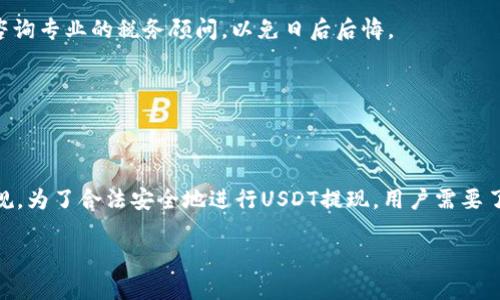 关于“USDT钱包提现是否合法”这个问题，相信很多朋友都有过疑虑。随着数字货币的发展，越来越多的人开始关注并使用USDT（泰达币）进行投资和交易。那么，究竟USDT钱包提现是否合法呢？接下来，我们就来详细探讨这个话题。

什么是USDT？
USDT，全称为Tether，是一种数字货币，它的价值与美元1:1挂钩，意味着1个USDT的价值基本上等于1美元。USDT被广泛应用于加密货币交易中，作为一种稳定币，其稳定性吸引了众多投资者和交易者的使用。简单来说，USDT可以视作一种可以用于数字货币市场的“法定货币”。

USDT钱包及其功能
USDT钱包是存储和管理USDT的数字工具，类似于我们使用的银行账户。通过USDT钱包，用户可以进行USDT的充值、提现、转账等操作。这里需要注意的是，钱包分为热钱包和冷钱包两种。热钱包通常是在线钱包，便于随时交易，而冷钱包则是离线存储，更加安全。

USDT提现的合法性
谈到USDT钱包提现的合法性，实际上这个问题的答案因国家和地区而异。在一些国家，例如美国和欧洲大部分地区，USDT的使用是被允许的，尤其是在加密货币市场日益繁荣的今天，很多金融机构也开始接受USDT作为一种合法的支付方式。

然而，在另一些国家，特别是对于数字货币监管相对严格的地方，USDT的使用和提现可能会受到一定限制。某些国家甚至直接禁止了所有形式的加密货币交易。这就要求我们在进行USDT提现前，了解当地的法律法规，确保自己的操作是合法的。你看，合规是最重要的事情，毕竟钱赚到了，但如果被罚，那就得不偿失了。

为何会有人质疑USDT的合法性？
对于USDT合法性的争议，主要源于以下几个方面：
ol
li监管政策的不确定性：各国对于加密货币的监管政策相对滞后，存在很大的不确定性，导致一些投资者对USDT提现合法性产生疑虑。/li
li安全性问题：USDT曾遭遇过几次比较大的安全事件，例如黑客攻击导致的用户资产损失，这使得部分人对其安全性产生质疑，进一步影响了对其合法性的看法。/li
li法律合规性：有些用户在提现时未能提供必要的身份验证和合规手续，导致其操作被视为非法交易。/li
/ol

如何合法地进行USDT提现？
为了确保提现操作的合法性，用户在进行USDT提现时，可以遵循以下几点建议：
ol
listrong了解当地法规：/strong务必事先了解自己所在国家或地区有关加密货币的法律法规，包括与税务相关的规定。/li
listrong选择合规的平台：/strong尽量选择受监管、知名度高的交易平台进行USDT提现，并确保这些平台拥有相关的执照。/li
listrong提供必要的个人信息及验证：/strong一些平台在提现时会要求用户进行身份验证，确保你的账户是合法的。/li
listrong留意提现手续费：/strong在选择平台时，也要关注提现手续费问题，途径不一样，费用也可能不同哦。/li
/ol

USDT提现的常见问题
在USDT提现的过程中，用户可能会遇到一些常见问题，下面我们来逐一解答：

h41. USDT提现需要多久？/h4
USDT提现的时间通常取决于你所使用的平台以及网络的情况。一般来说，提现时间可以从几分钟到几小时不等，如果你提现到银行账户，可能会更久一些。你懂的，有时候银行的处理速度会拖慢一些。

h42. USDT提现会被征税吗？/h4
这要看你所在的国家或地区。很多地方对加密货币的收益都会征税，因此提取和出售的过程中，得考虑一下可能产生的税务问题。建议咨询专业的税务顾问，以免日后后悔。

h43. 可以从哪个钱包提现USDT？/h4
用户可以从大多数支持USDT的数字钱包进行提现，包括冷热钱包。只要该钱包支持USDT的存取款功能，你就可以放心操作了。

总结
USDT作为一种稳定币，其在加密货币市场的使用日益广泛。关于USDT钱包提现是否合法，主要取决于用户所在的国家和地区的法律法规。为了合法安全地进行USDT提现，用户需要了解相关政策、选择合规的平台并注意身份验证等问题。在进行任何投资操作的时候，保持警觉、了解规则始终是最重要的！

希望以上内容能够解答你心中的疑虑，让你在USDT钱包提现时更有信心。别忘了，安全第一哦！