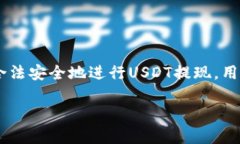 关于“USDT钱包提现是否合