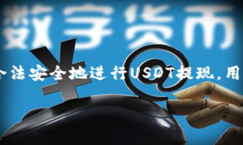 关于“USDT钱包提现是否合法”这个问题，相信很多朋友都有过疑虑。随着数字货币的发展，越来越多的人开始关注并使用USDT（泰达币）进行投资和交易。那么，究竟USDT钱包提现是否合法呢？接下来，我们就来详细探讨这个话题。

什么是USDT？
USDT，全称为Tether，是一种数字货币，它的价值与美元1:1挂钩，意味着1个USDT的价值基本上等于1美元。USDT被广泛应用于加密货币交易中，作为一种稳定币，其稳定性吸引了众多投资者和交易者的使用。简单来说，USDT可以视作一种可以用于数字货币市场的“法定货币”。

USDT钱包及其功能
USDT钱包是存储和管理USDT的数字工具，类似于我们使用的银行账户。通过USDT钱包，用户可以进行USDT的充值、提现、转账等操作。这里需要注意的是，钱包分为热钱包和冷钱包两种。热钱包通常是在线钱包，便于随时交易，而冷钱包则是离线存储，更加安全。

USDT提现的合法性
谈到USDT钱包提现的合法性，实际上这个问题的答案因国家和地区而异。在一些国家，例如美国和欧洲大部分地区，USDT的使用是被允许的，尤其是在加密货币市场日益繁荣的今天，很多金融机构也开始接受USDT作为一种合法的支付方式。

然而，在另一些国家，特别是对于数字货币监管相对严格的地方，USDT的使用和提现可能会受到一定限制。某些国家甚至直接禁止了所有形式的加密货币交易。这就要求我们在进行USDT提现前，了解当地的法律法规，确保自己的操作是合法的。你看，合规是最重要的事情，毕竟钱赚到了，但如果被罚，那就得不偿失了。

为何会有人质疑USDT的合法性？
对于USDT合法性的争议，主要源于以下几个方面：
ol
li监管政策的不确定性：各国对于加密货币的监管政策相对滞后，存在很大的不确定性，导致一些投资者对USDT提现合法性产生疑虑。/li
li安全性问题：USDT曾遭遇过几次比较大的安全事件，例如黑客攻击导致的用户资产损失，这使得部分人对其安全性产生质疑，进一步影响了对其合法性的看法。/li
li法律合规性：有些用户在提现时未能提供必要的身份验证和合规手续，导致其操作被视为非法交易。/li
/ol

如何合法地进行USDT提现？
为了确保提现操作的合法性，用户在进行USDT提现时，可以遵循以下几点建议：
ol
listrong了解当地法规：/strong务必事先了解自己所在国家或地区有关加密货币的法律法规，包括与税务相关的规定。/li
listrong选择合规的平台：/strong尽量选择受监管、知名度高的交易平台进行USDT提现，并确保这些平台拥有相关的执照。/li
listrong提供必要的个人信息及验证：/strong一些平台在提现时会要求用户进行身份验证，确保你的账户是合法的。/li
listrong留意提现手续费：/strong在选择平台时，也要关注提现手续费问题，途径不一样，费用也可能不同哦。/li
/ol

USDT提现的常见问题
在USDT提现的过程中，用户可能会遇到一些常见问题，下面我们来逐一解答：

h41. USDT提现需要多久？/h4
USDT提现的时间通常取决于你所使用的平台以及网络的情况。一般来说，提现时间可以从几分钟到几小时不等，如果你提现到银行账户，可能会更久一些。你懂的，有时候银行的处理速度会拖慢一些。

h42. USDT提现会被征税吗？/h4
这要看你所在的国家或地区。很多地方对加密货币的收益都会征税，因此提取和出售的过程中，得考虑一下可能产生的税务问题。建议咨询专业的税务顾问，以免日后后悔。

h43. 可以从哪个钱包提现USDT？/h4
用户可以从大多数支持USDT的数字钱包进行提现，包括冷热钱包。只要该钱包支持USDT的存取款功能，你就可以放心操作了。

总结
USDT作为一种稳定币，其在加密货币市场的使用日益广泛。关于USDT钱包提现是否合法，主要取决于用户所在的国家和地区的法律法规。为了合法安全地进行USDT提现，用户需要了解相关政策、选择合规的平台并注意身份验证等问题。在进行任何投资操作的时候，保持警觉、了解规则始终是最重要的！

希望以上内容能够解答你心中的疑虑，让你在USDT钱包提现时更有信心。别忘了，安全第一哦！