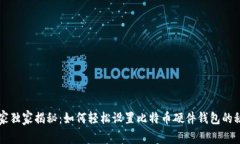 专家独家揭秘：如何轻松