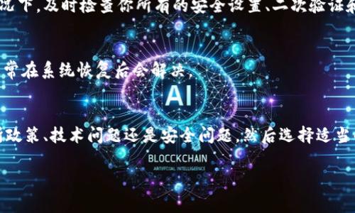 看起来你提到的“tokenim eon”可能是一个特定的项目、代币或者平台，但由于没有更多的上下文信息，我只能提供一些常见的情况和建议。如果“tokenim eon”是不见了的代币，可能有以下几种原因：

1. 项目停止运营
有些加密货币项目在推出后可能遇到资金不足、团队问题或者市场反应不佳等情况，导致最终停止运营。如果项目团队没有公开宣布停止政策，你可能需要在各大社交媒体或项目的官方网站上寻找相关信息。

2. 交易所下架
如果你的代币在某个交易所交易，但不见了，可能是该交易所出于流动性低、合规监管等原因将其下架。在这种情况下，你可以查看交易所的公告，了解代币是否仍然可以在其他平台上交易。

3. 钱包错误
有时候可能是钱包地址或信息输入错误，导致看似代币不见。在查看你的钱包时，请确保没有多余的空格、拼写错误等问题。不同的钱包支持的代币也不一样，所以兼容性问题也需要注意。

4. 被盗或丢失
加密货币的安全性非常重要。如果你的代币丢失或被盗，可能会非常难受。在这种情况下，及时检查你所有的安全设置、二次验证和交易记录是必不可少的。

5. 网络问题
有时也可能是因为网络拥堵或系统维护等因素导致代币暂时无法显示。这种情况通常在系统恢复后会解决。

总结
遇到代币不见的问题，首先要冷静分析情况。从多方面调查，确认是项目问题、交易所政策、技术问题还是安全问题，然后选择适当的方式解决。如果仍有疑问，建议加入相关社群或论坛，向其他用户寻求帮助或建议。

如果你需要更具体的帮助，最好提供更多有关“tokenim eon”的上下文。