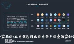 专家揭秘：火币钱包转比