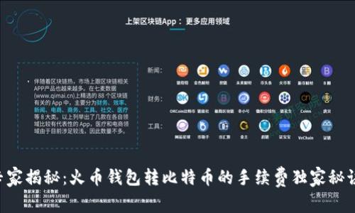 专家揭秘：火币钱包转比特币的手续费独家秘诀！