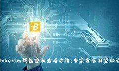 Tokenim钱包密钥查看方法：