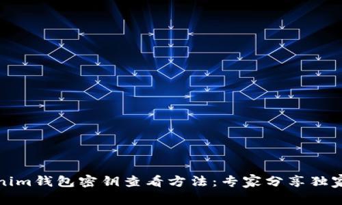 Tokenim钱包密钥查看方法：专家分享独家秘诀