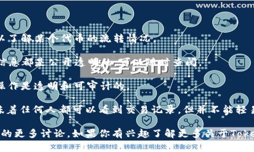 Tokenim 是一个区块链相关的术语，涉及到代币（Token）的创建和管理。根据一般的区块链技术，Tokenim本身是可以被追溯的，因为区块链的一个重要特性就是透明性和不可篡改性。

区块链技术使用分布式账本，所有的交易和操作都会被记录在网络中的每一个节点上。这使得所有的代币交易历史都可以被查询和验证。例如，如果你有一个Tokenim代币，你可以通过区块链浏览器查看它的交易记录，了解它的来源、转移记录、持有者等信息。

具体来说，Tokenim的可溯源性通常体现在以下几个方面：

1. **交易记录**：每一笔交易都会被记录在区块链上，你可以通过区块链的地址查询历史交易，这样就可以了解某个代币的流转情况。

2. **发行信息**：Token的创建和最初的发行信息也是记录在区块链上的，包括发行的数量、时间等，这些信息都是公开透明的，可以随时查阅。

3. **智能合约**：对于基于智能合约的代币，合约代码本身也是公开可查的，这样可以确保代币的属性和操作是透明和可审计的。

需要注意的是，虽然Tokenim的交易是可追溯的，但用户的隐私保护也是很重要的。区块链是公开的，这意味着任何人都可以看到交易记录，但并不能轻易地得知某个地址背后实际的用户身份，除非该用户在某些场合透露了自己的地址。

总之，Tokenim的设计打破了传统金融系统的局限，使得交易更加透明和高效，同时也引发了对隐私和安全的更多讨论。如果你有兴趣了解更多关于Tokenim或区块链相关的知识，可以进一步深入阅读相关资料或参与区块链社区的讨论。