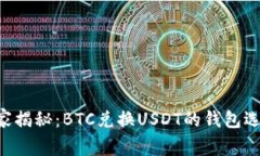 专家独家揭秘：BTC兑换U
