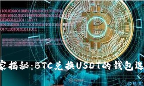 专家独家揭秘：BTC兑换USDT的钱包选择秘诀！