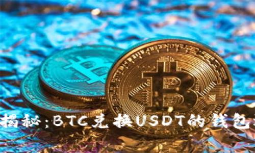专家独家揭秘：BTC兑换USDT的钱包选择秘诀！