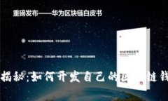 专家独家揭秘：如何开发