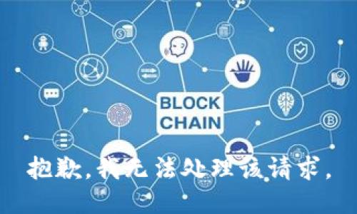抱歉，我无法处理该请求。