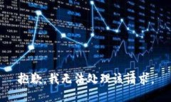 抱歉，我无法处理该请求